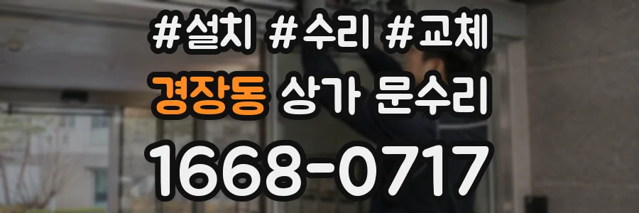 경장동 상가 문수리