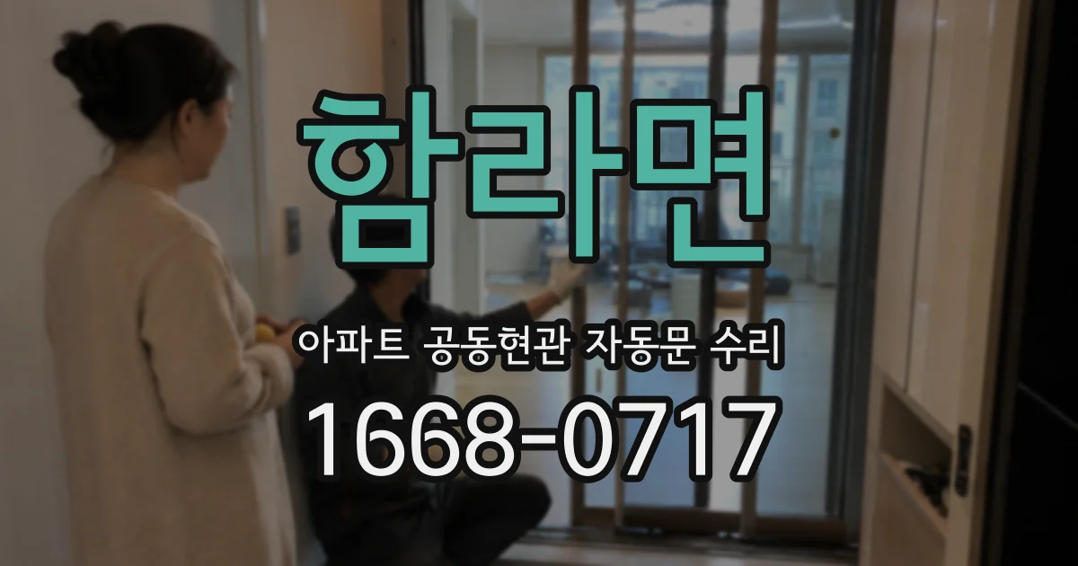 함라면 아파트 공동현관 자동문 수리