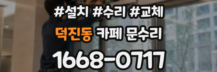 덕진동 카페 문수리