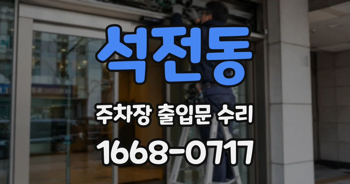 석전동 주차장 출입문 수리