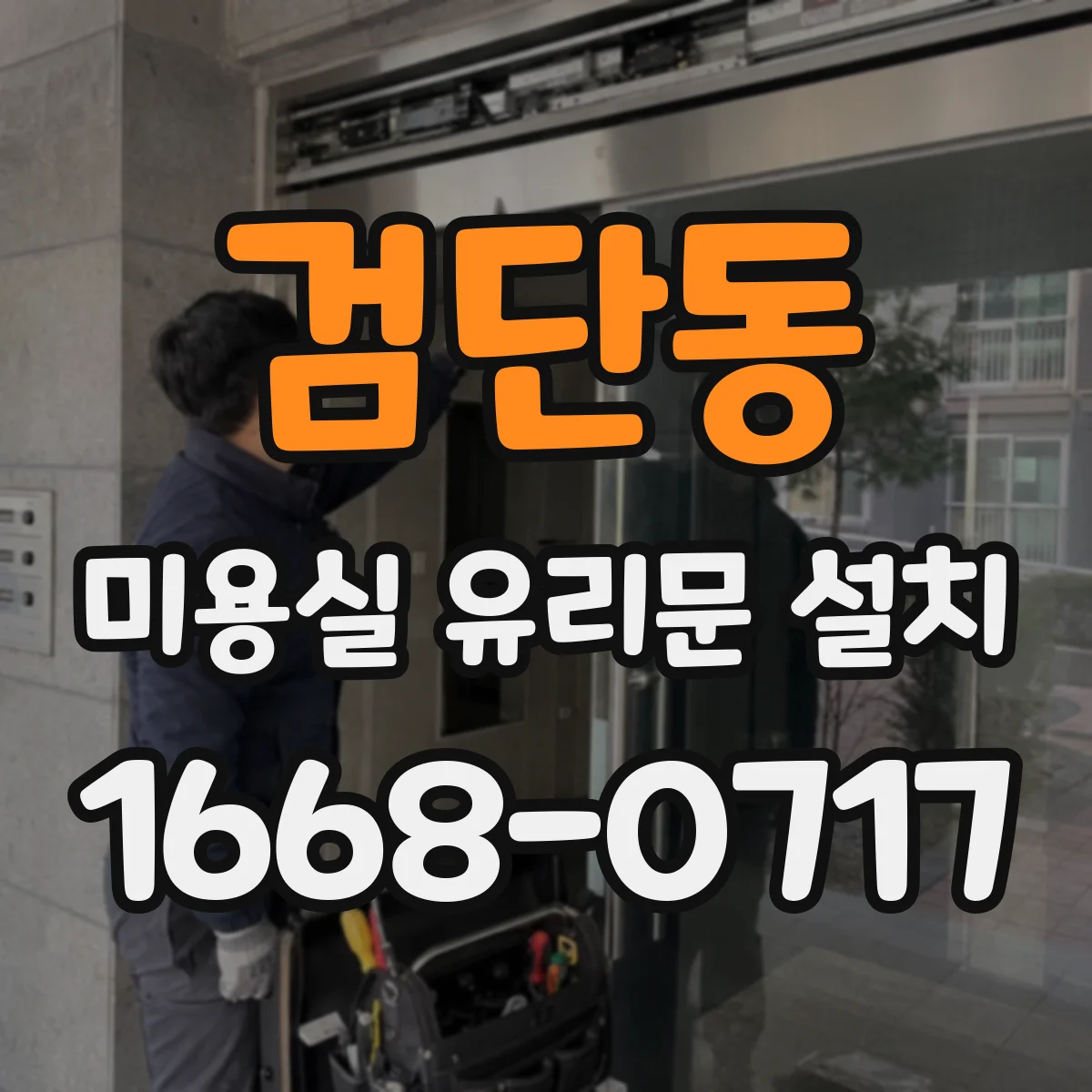 검단동 미용실 유리문 설치