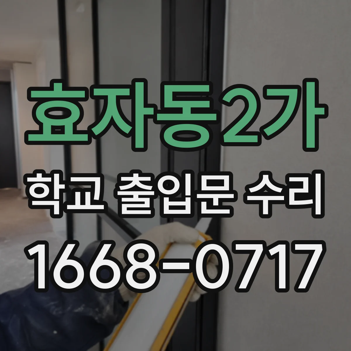 효자동2가 학교 출입문 수리