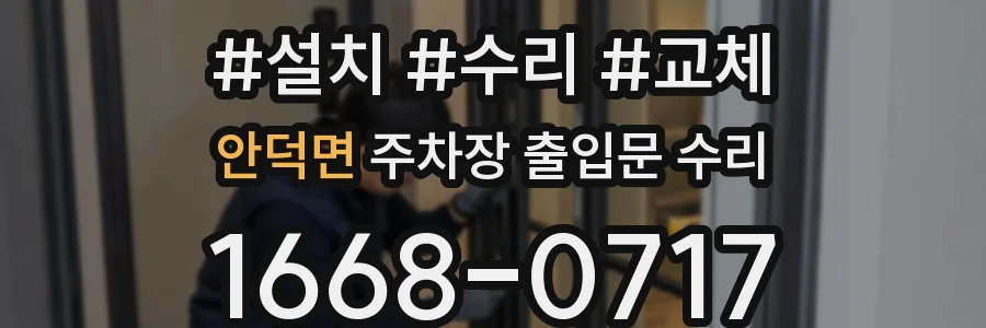 안덕면 주차장 출입문 수리