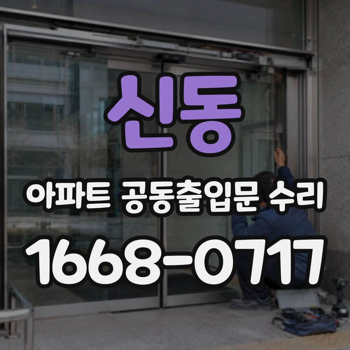 신동 아파트 공동출입문 수리