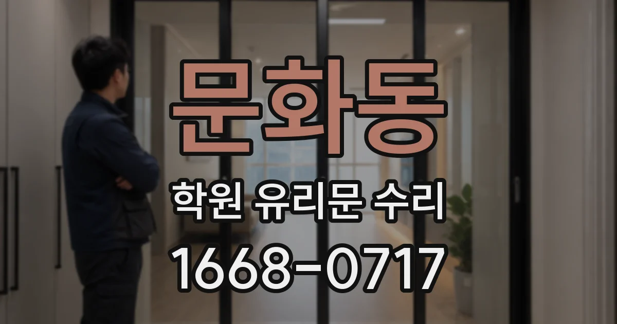 문화동 학원 유리문 수리