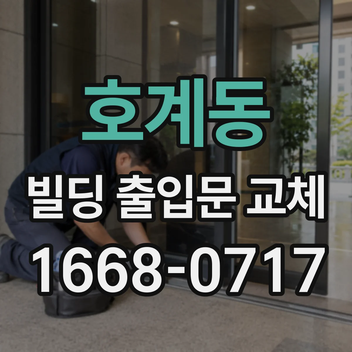 호계동 빌딩 출입문 교체