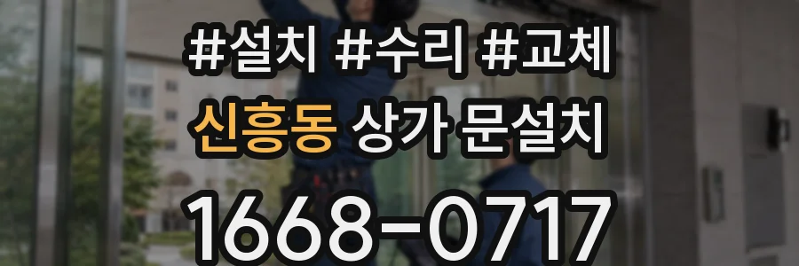 신흥동 상가 문설치