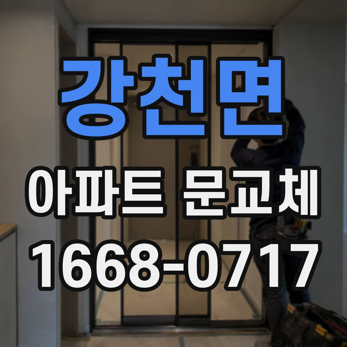 강천면 아파트 문교체