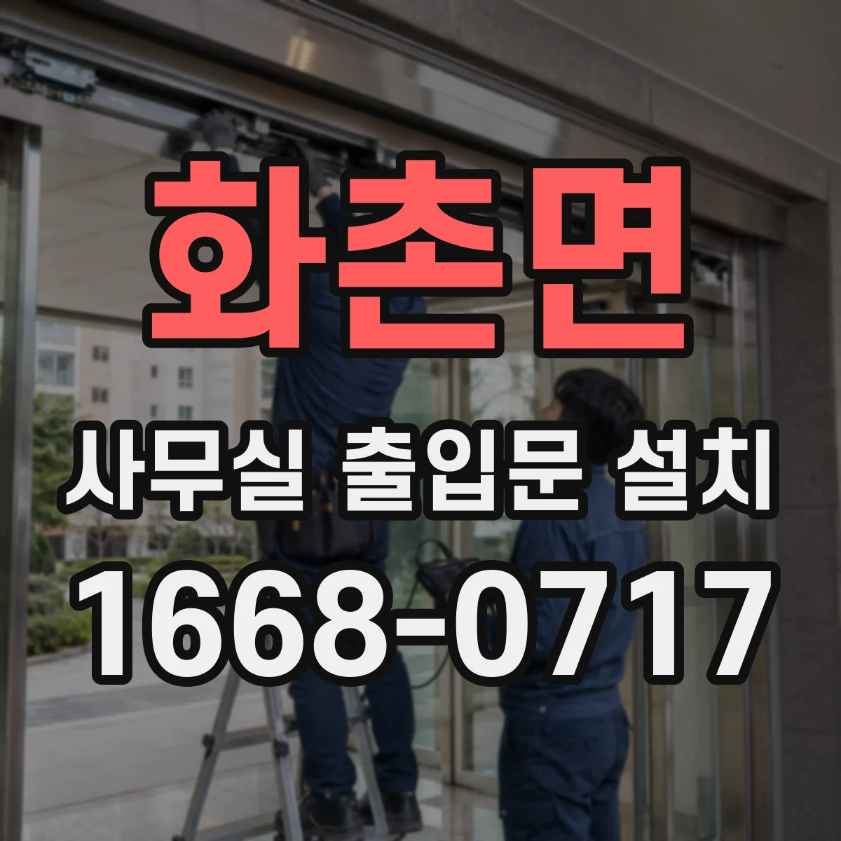화촌면 사무실 출입문 설치