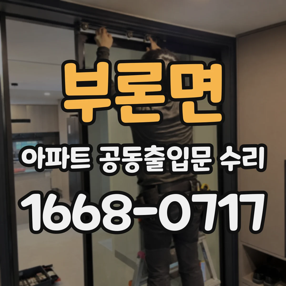부론면 아파트 공동출입문 수리