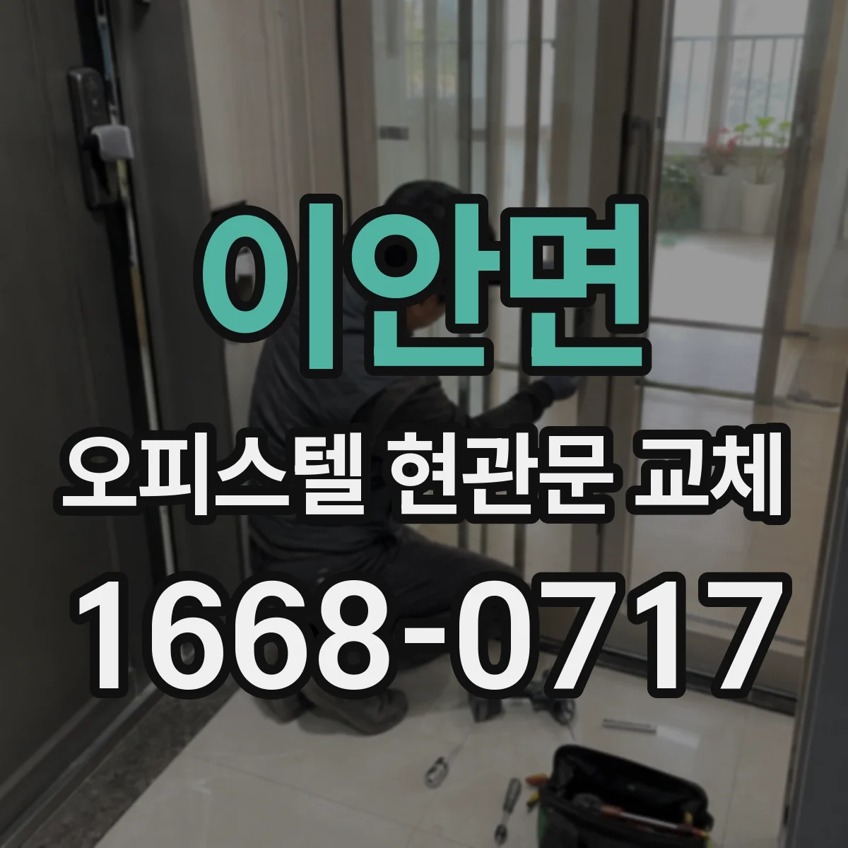 이안면 오피스텔 현관문 교체