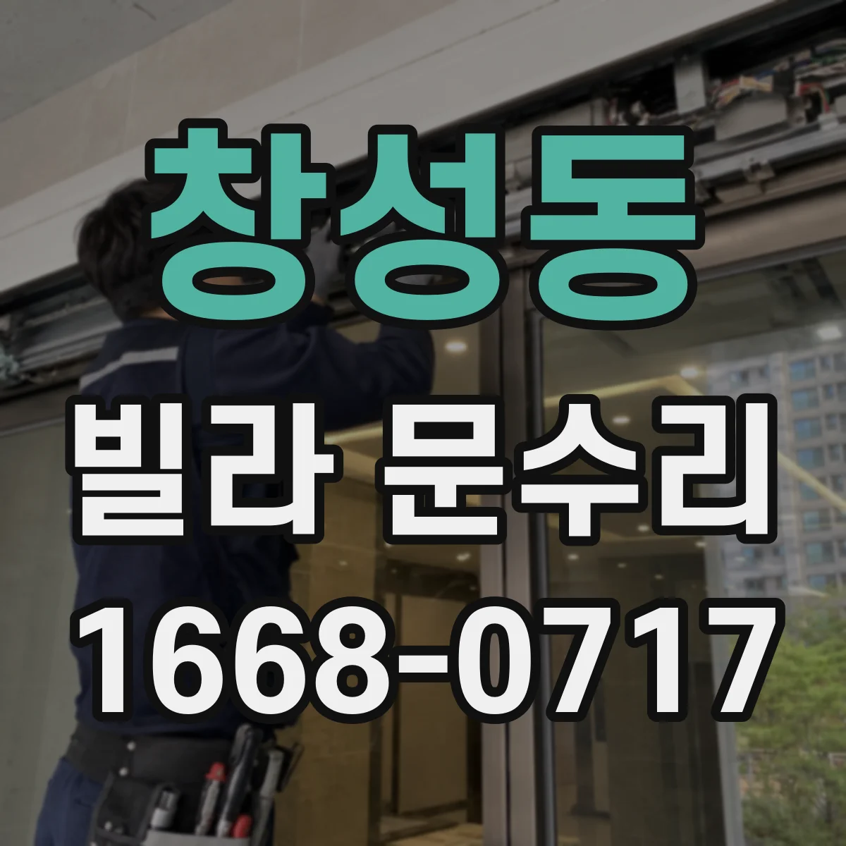 창성동 빌라 문수리