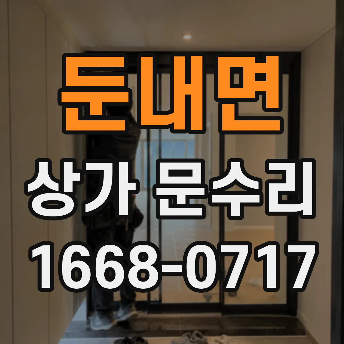 둔내면 상가 문수리