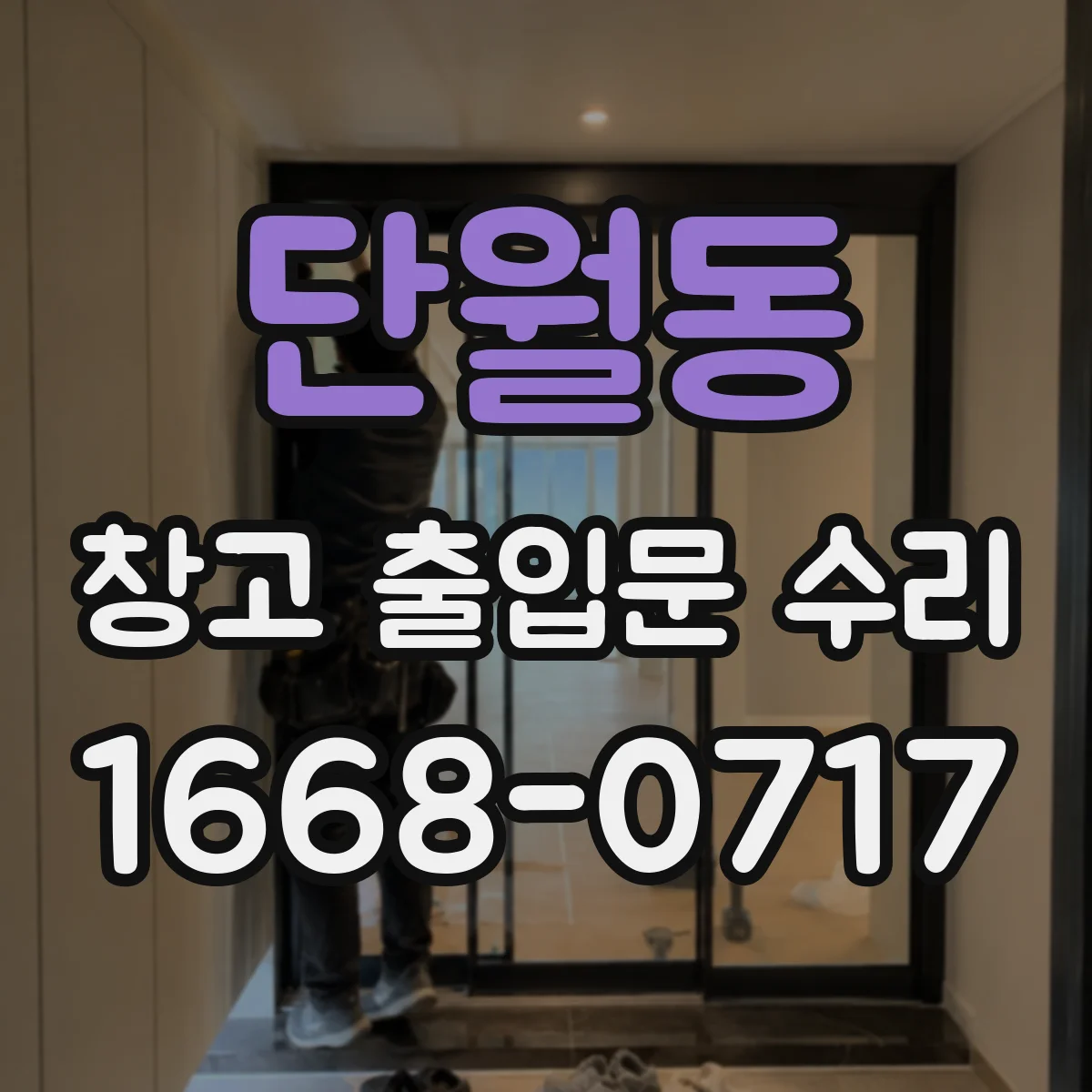 단월동 창고 출입문 수리