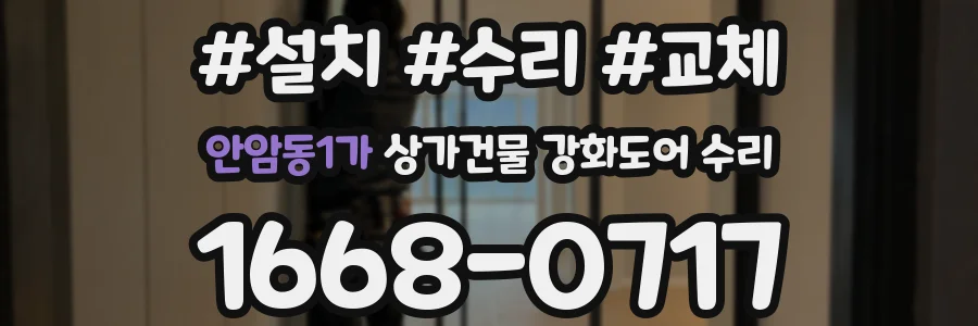 안암동1가 상가건물 강화도어 수리