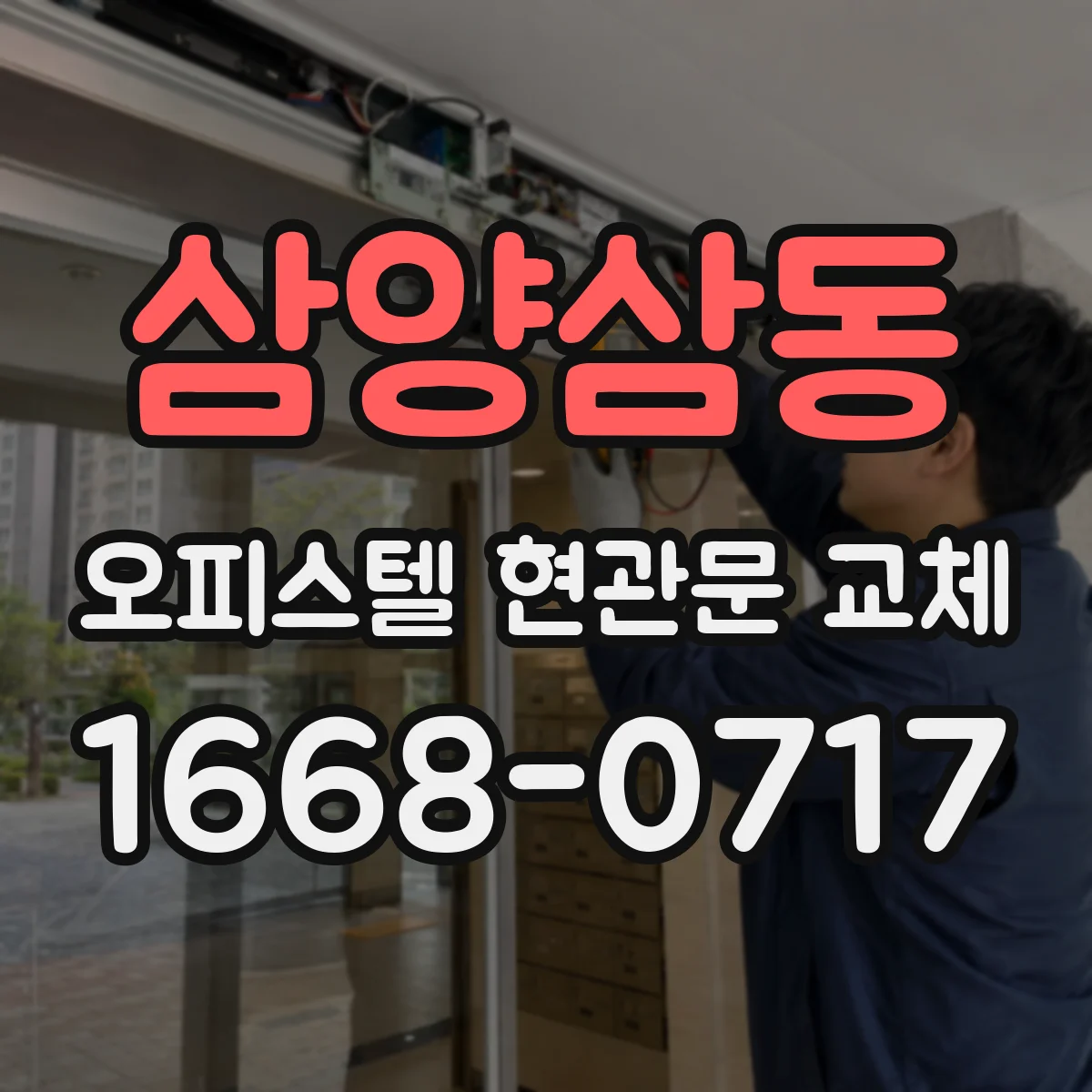 삼양삼동 오피스텔 현관문 교체
