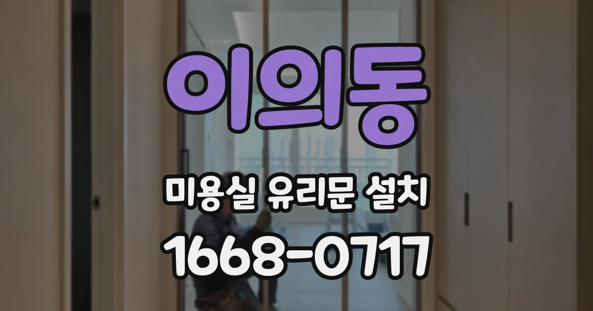 이의동 미용실 유리문 설치