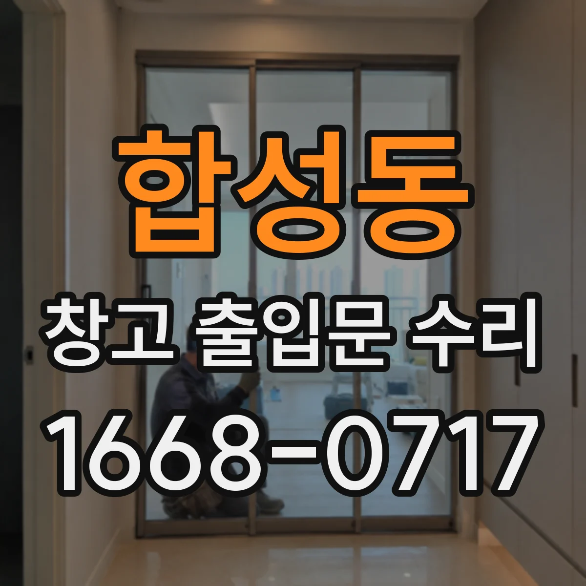 합성동 창고 출입문 수리