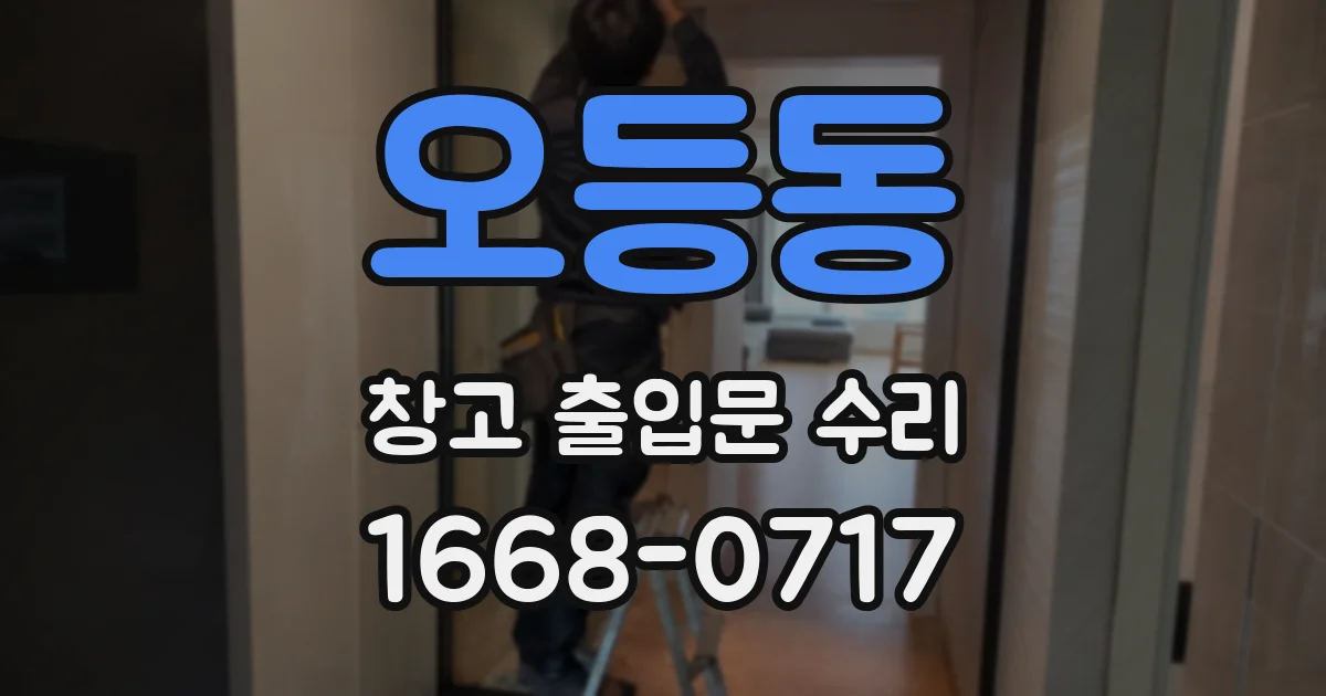 오등동 창고 출입문 수리