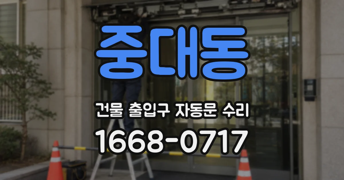 중대동 건물 출입구 자동문 수리