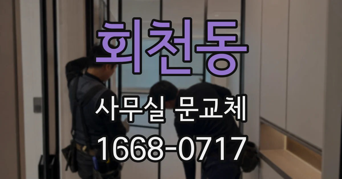 회천동 사무실 문교체