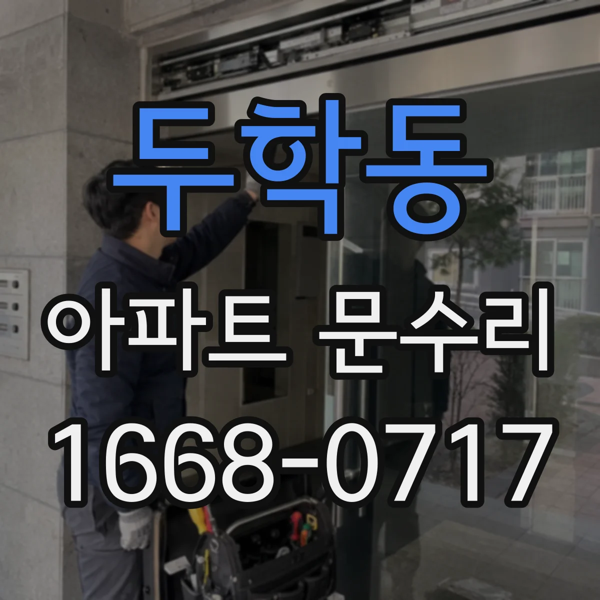 두학동 아파트 문수리