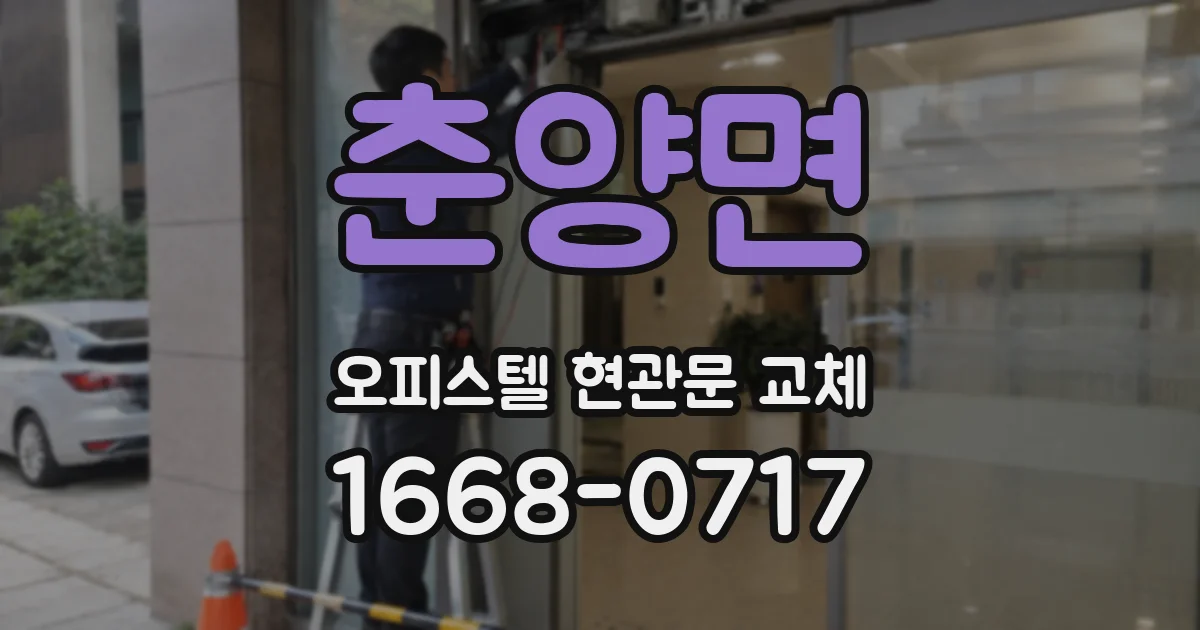 춘양면 오피스텔 현관문 교체