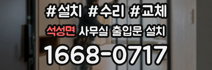 석성면 사무실 출입문 설치