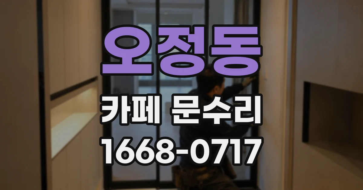 오정동 카페 문수리