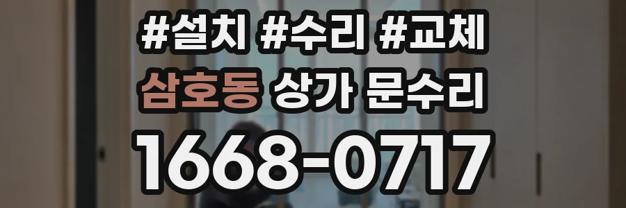삼호동 상가 문수리