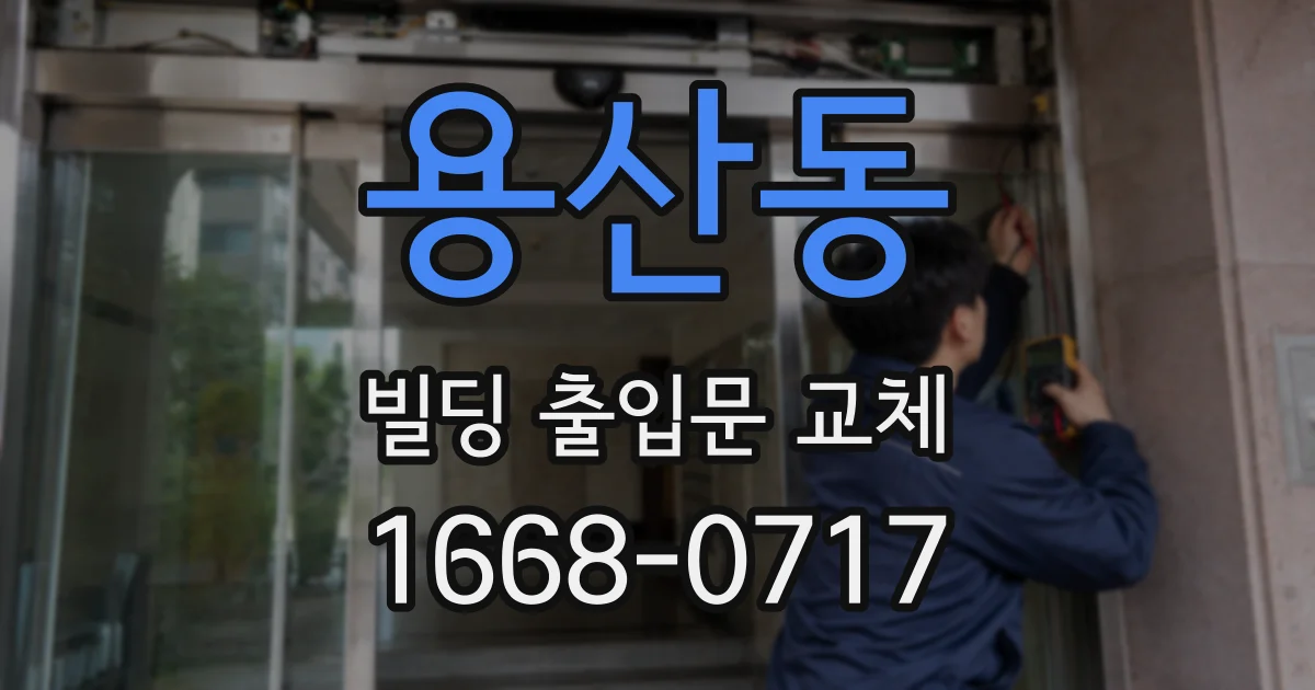 용산동 빌딩 출입문 교체