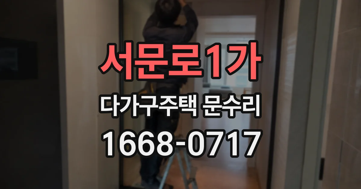 서문로1가 다가구주택 문수리