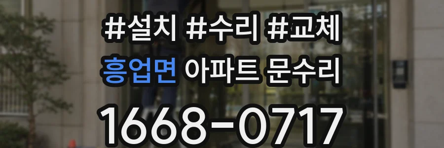 흥업면 아파트 문수리