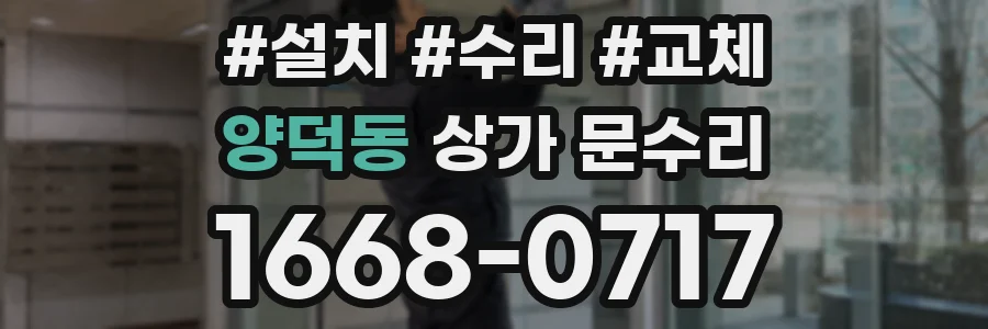 양덕동 상가 문수리