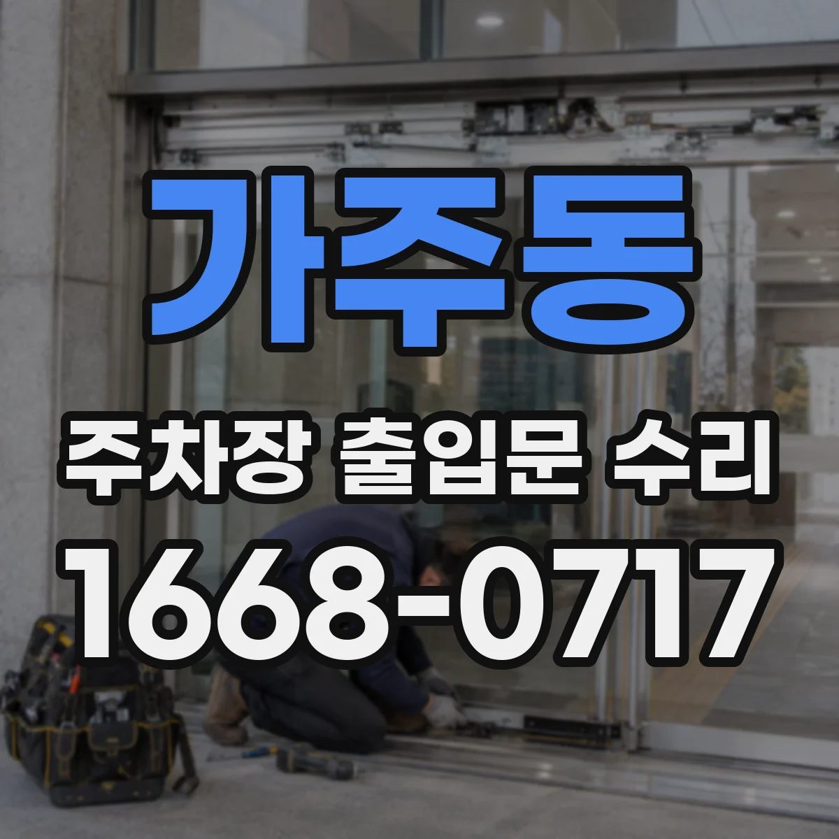 가주동 주차장 출입문 수리