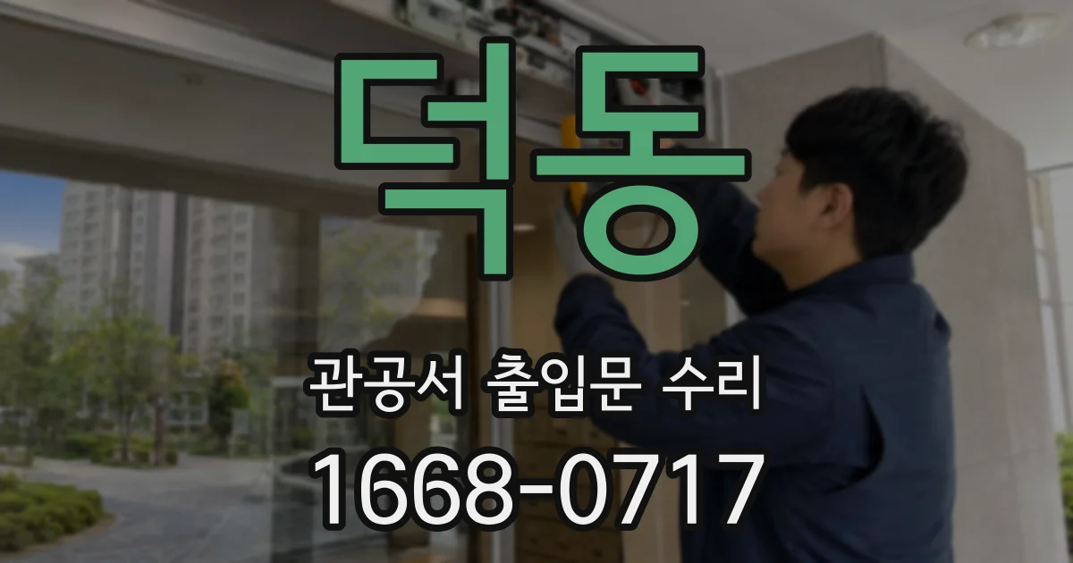 덕동 관공서 출입문 수리