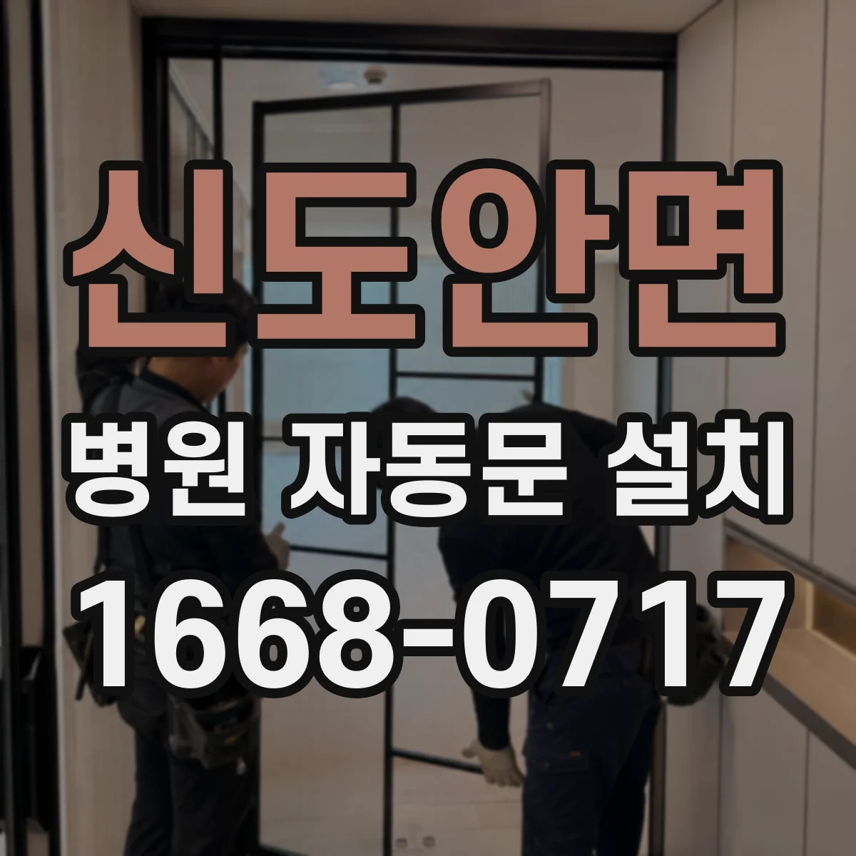 신도안면 병원 자동문 설치