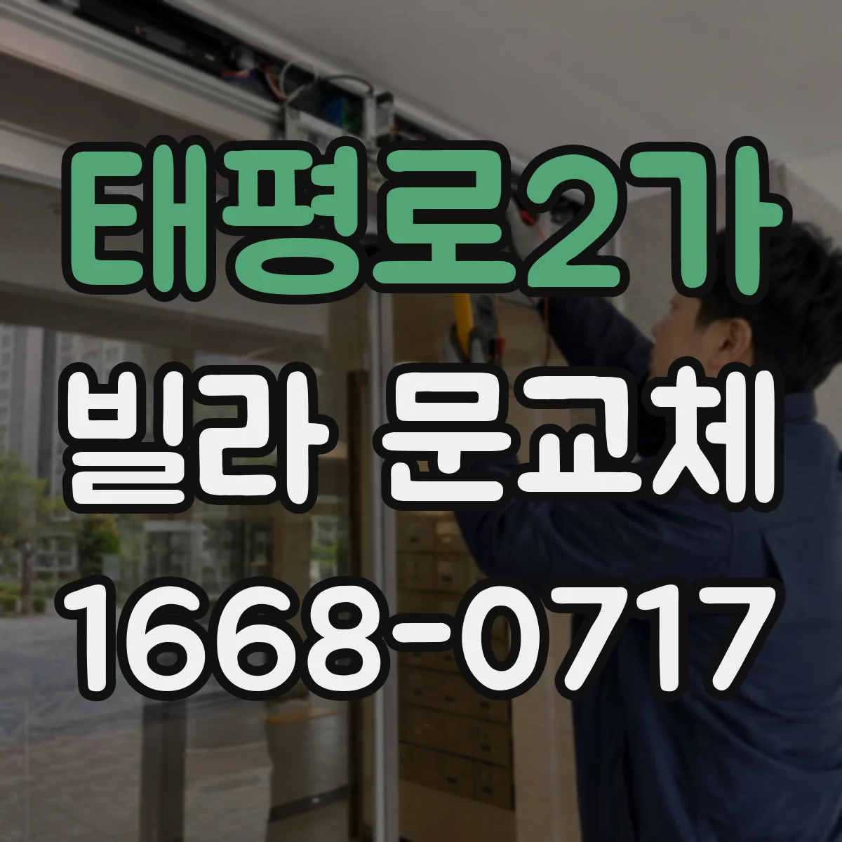 태평로2가 빌라 문교체