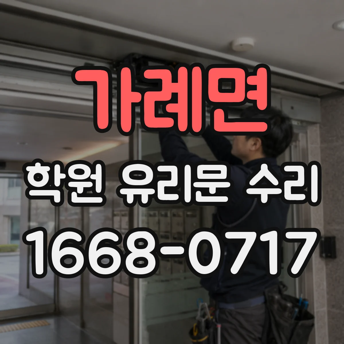 가례면 학원 유리문 수리