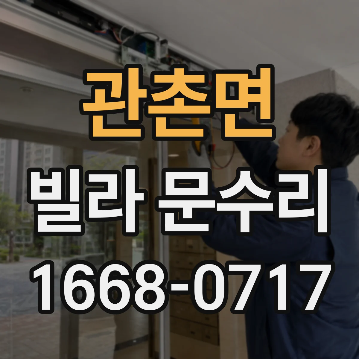 관촌면 빌라 문수리 문 끌림 소음 줄이기 레일 청소·정렬 작업