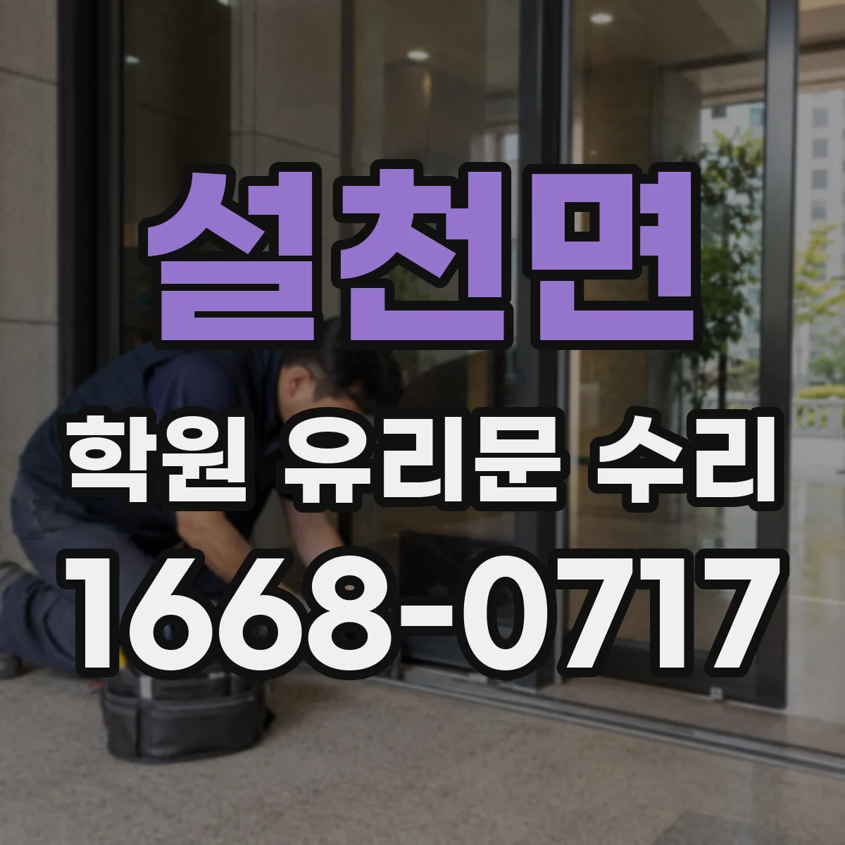 설천면 학원 유리문 수리