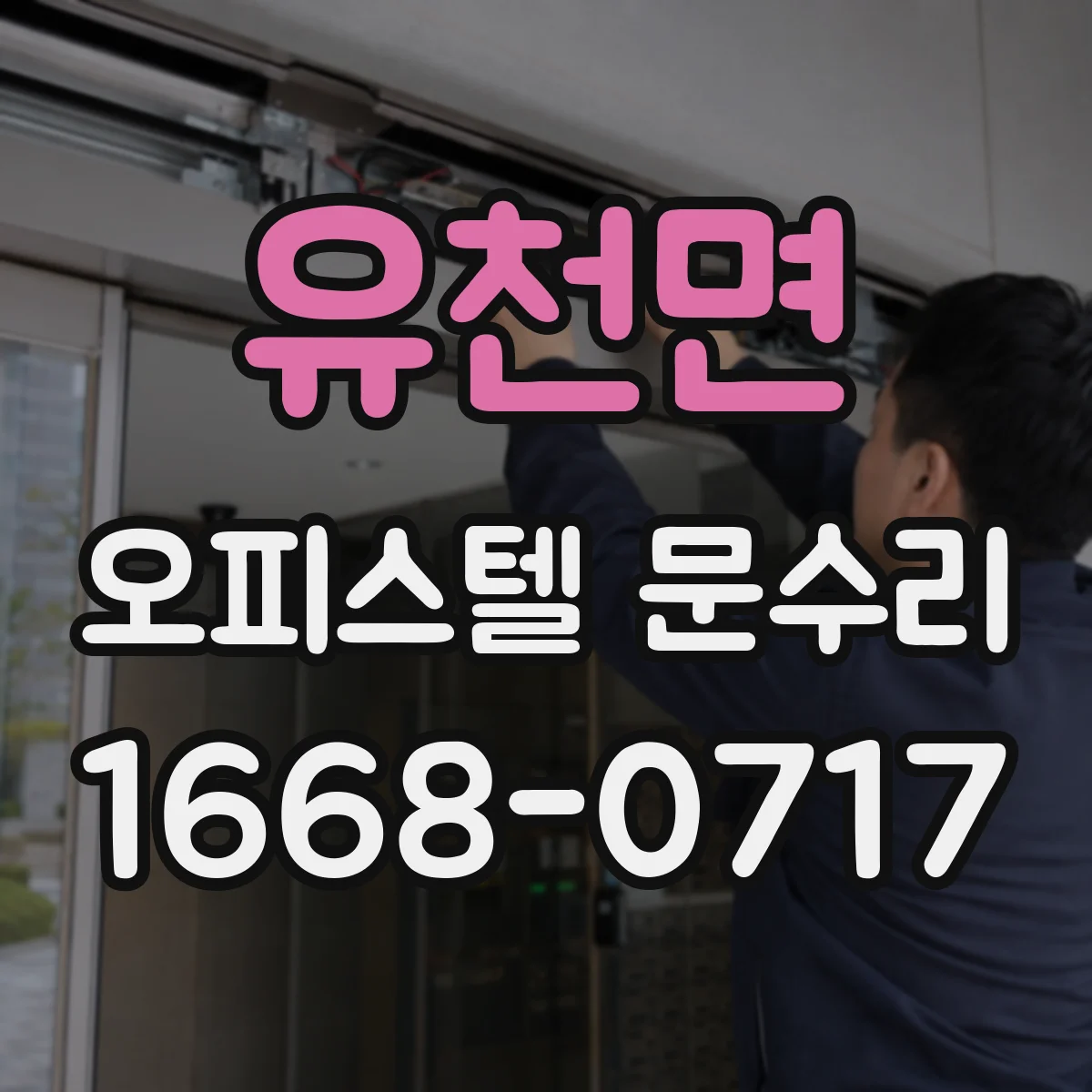 유천면 오피스텔 문수리