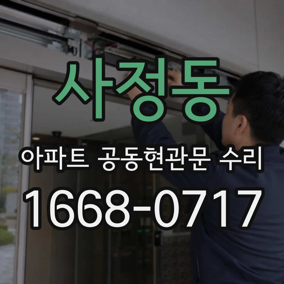사정동 아파트 공동현관문 수리