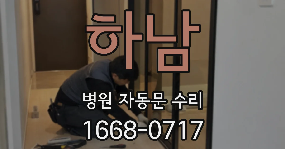 하남 병원 자동문 수리