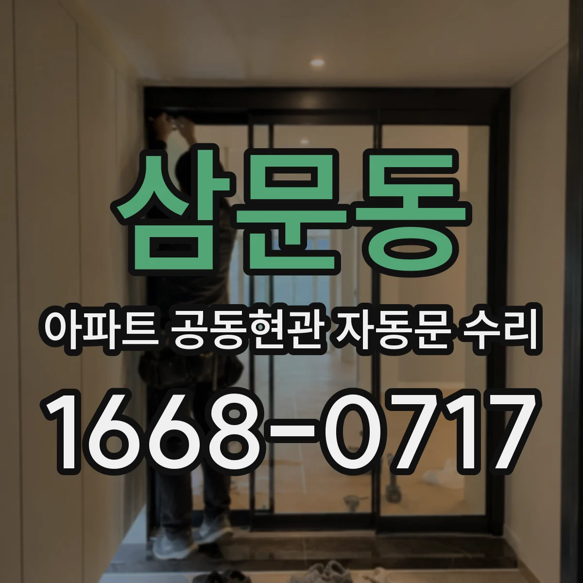 삼문동 아파트 공동현관 자동문 수리