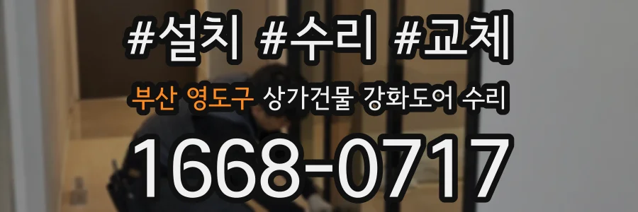 부산 영도구 상가건물 강화도어 수리