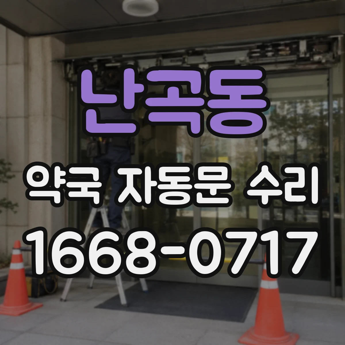 난곡동 약국 자동문 수리