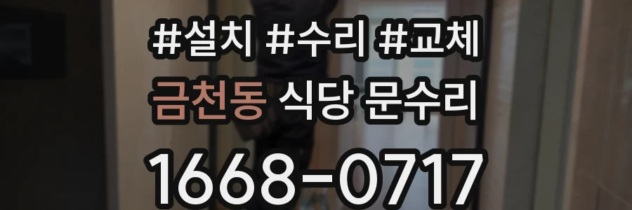 금천동 식당 문수리