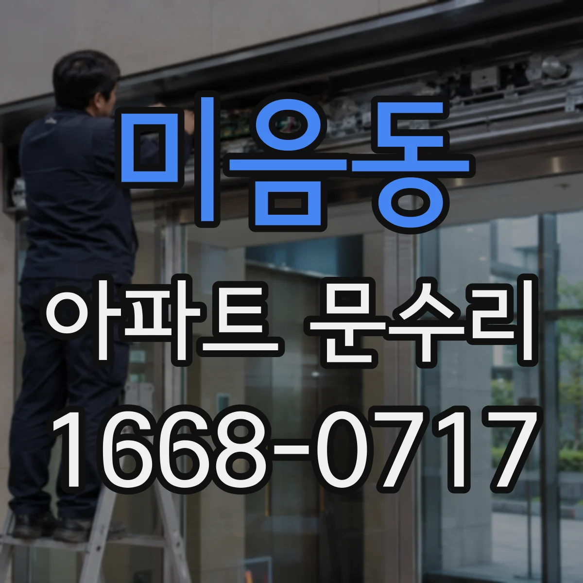 미음동 아파트 문수리