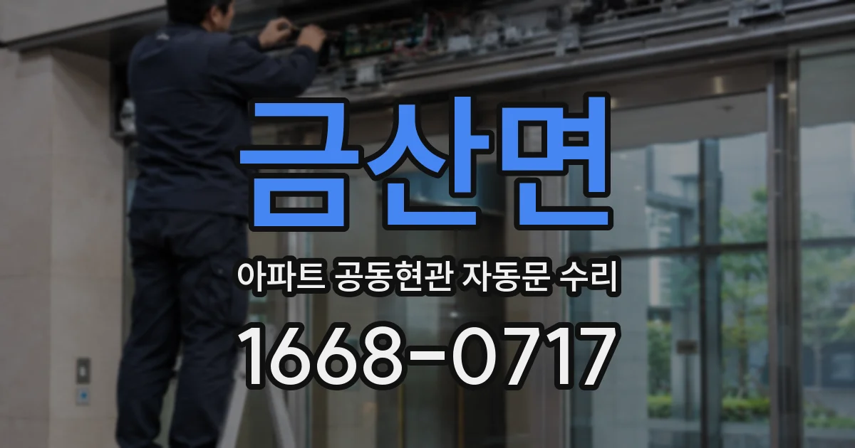 금산면 아파트 공동현관 자동문 수리